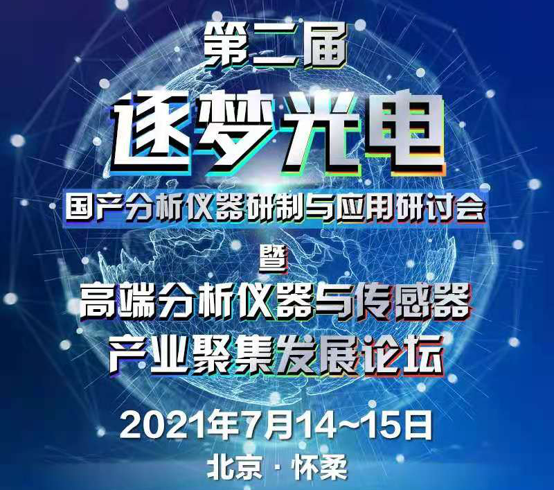 【邀請函】第二屆“逐夢光電”國產(chǎn)分析儀器研制與應(yīng)用研討會暨高端分析儀器